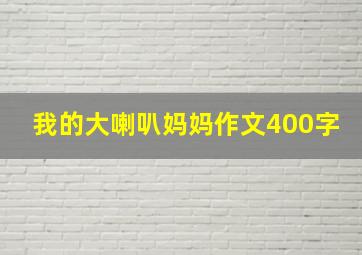 我的大喇叭妈妈作文400字