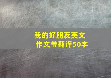 我的好朋友英文作文带翻译50字