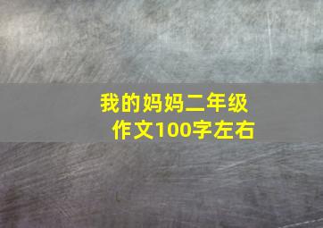 我的妈妈二年级作文100字左右