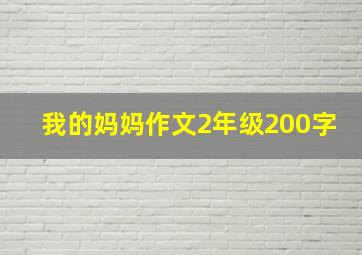 我的妈妈作文2年级200字