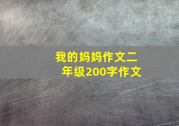 我的妈妈作文二年级200字作文