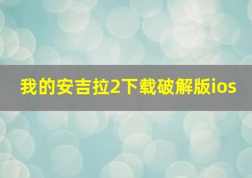 我的安吉拉2下载破解版ios