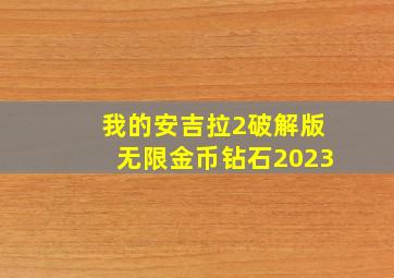 我的安吉拉2破解版无限金币钻石2023