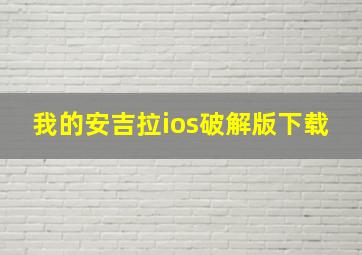 我的安吉拉ios破解版下载