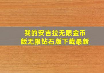 我的安吉拉无限金币版无限钻石版下载最新