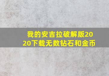 我的安吉拉破解版2020下载无数钻石和金币