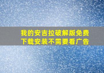 我的安吉拉破解版免费下载安装不需要看广告