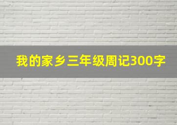 我的家乡三年级周记300字