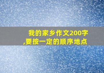 我的家乡作文200字,要按一定的顺序地点