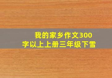 我的家乡作文300字以上上册三年级下雪