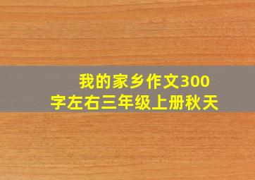 我的家乡作文300字左右三年级上册秋天