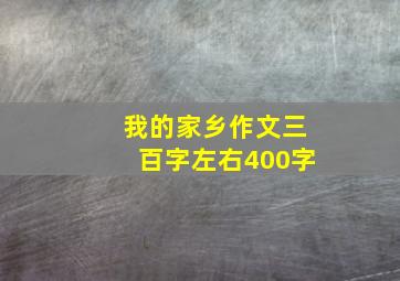 我的家乡作文三百字左右400字