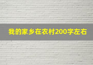 我的家乡在农村200字左右