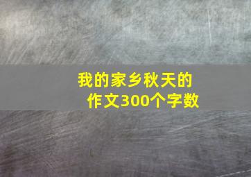 我的家乡秋天的作文300个字数