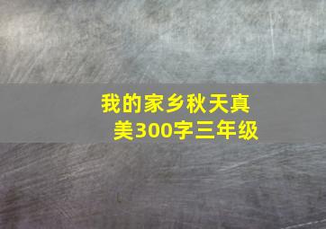 我的家乡秋天真美300字三年级