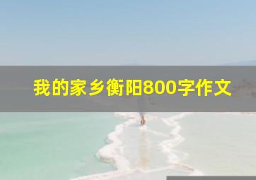 我的家乡衡阳800字作文