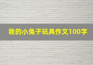 我的小兔子玩具作文100字