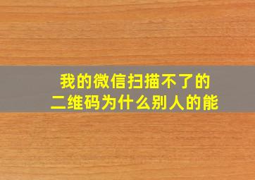 我的微信扫描不了的二维码为什么别人的能