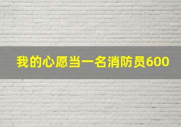 我的心愿当一名消防员600