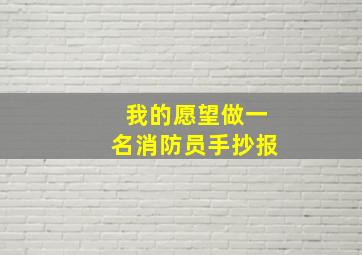 我的愿望做一名消防员手抄报