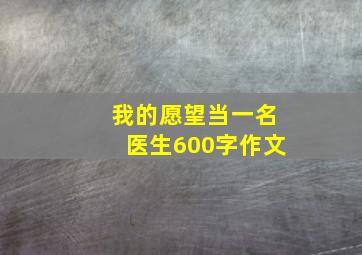 我的愿望当一名医生600字作文