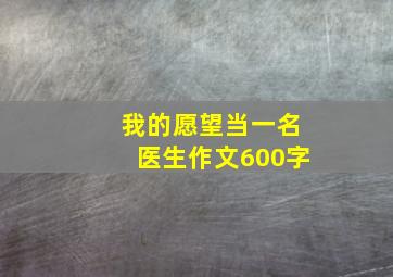 我的愿望当一名医生作文600字