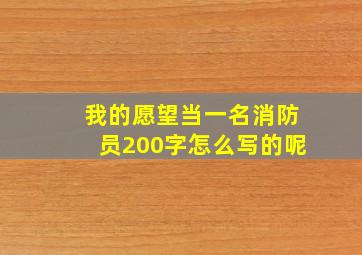 我的愿望当一名消防员200字怎么写的呢