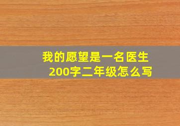 我的愿望是一名医生200字二年级怎么写