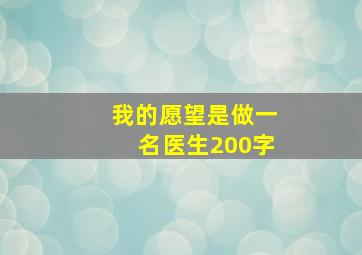 我的愿望是做一名医生200字