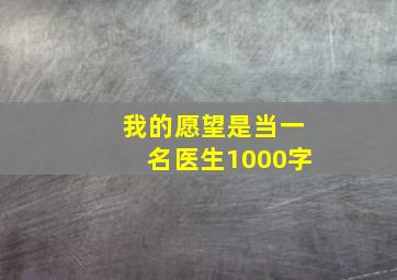 我的愿望是当一名医生1000字