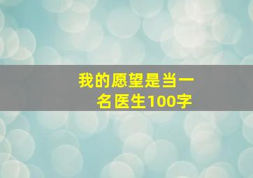 我的愿望是当一名医生100字