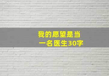 我的愿望是当一名医生30字