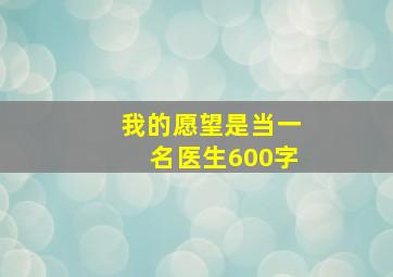 我的愿望是当一名医生600字