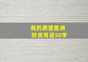 我的愿望是消防员写话50字