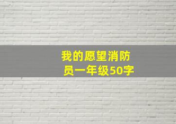 我的愿望消防员一年级50字