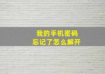 我的手机密码忘记了怎么解开