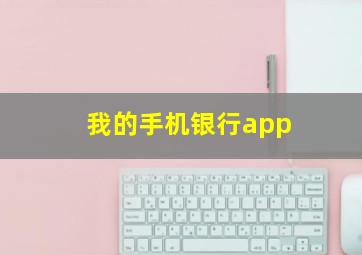 我的手机银行app