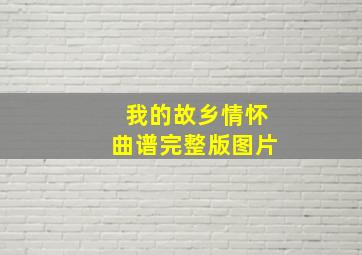 我的故乡情怀曲谱完整版图片