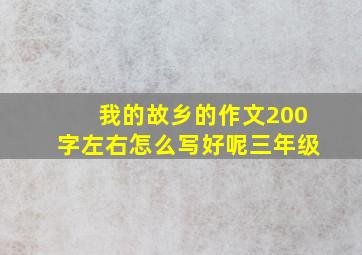 我的故乡的作文200字左右怎么写好呢三年级