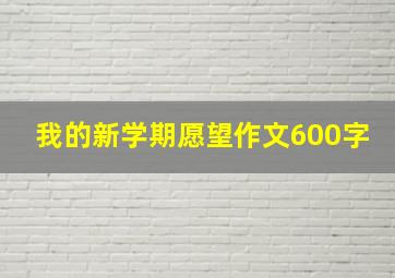 我的新学期愿望作文600字