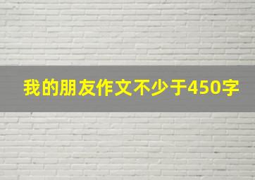 我的朋友作文不少于450字