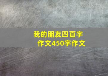 我的朋友四百字作文450字作文