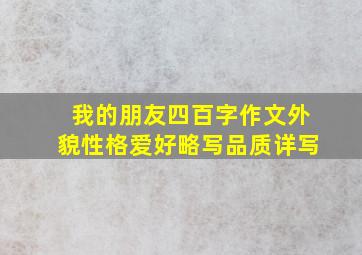 我的朋友四百字作文外貌性格爱好略写品质详写