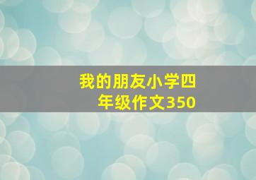 我的朋友小学四年级作文350