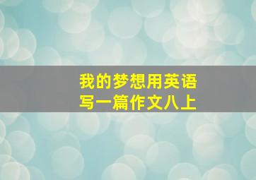 我的梦想用英语写一篇作文八上