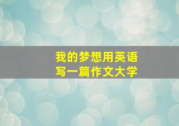 我的梦想用英语写一篇作文大学