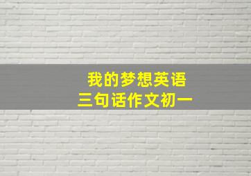 我的梦想英语三句话作文初一