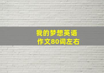 我的梦想英语作文80词左右