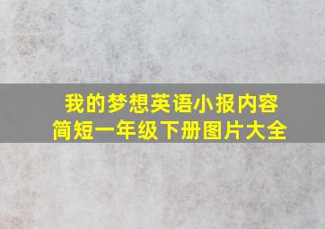 我的梦想英语小报内容简短一年级下册图片大全