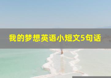 我的梦想英语小短文5句话